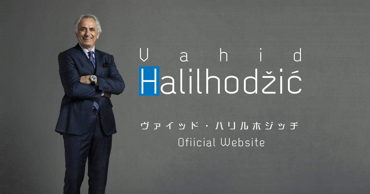 ヴァイッド ハリルホジッチ 公式ウェブサイト Profile